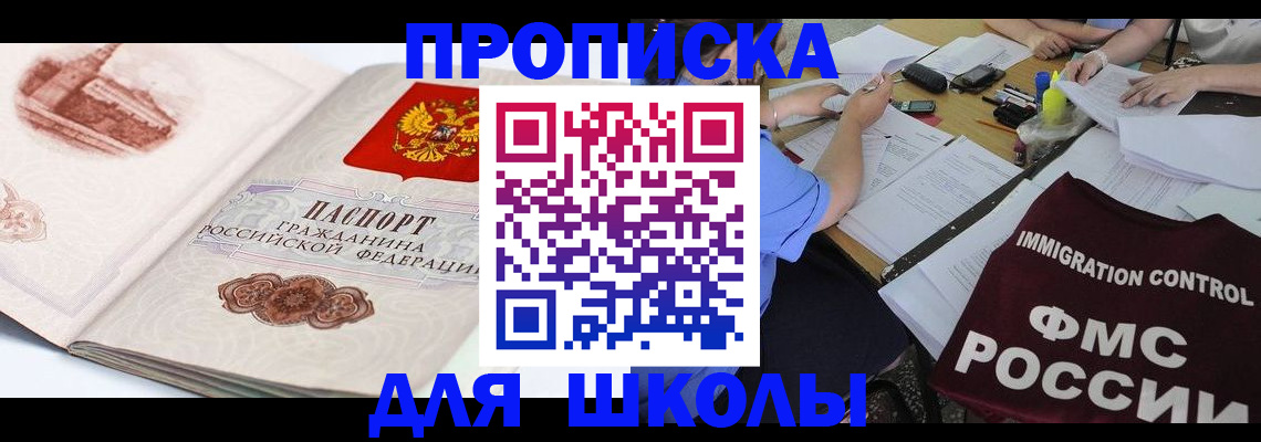 временная регистрация для школы в Борисоглебске
